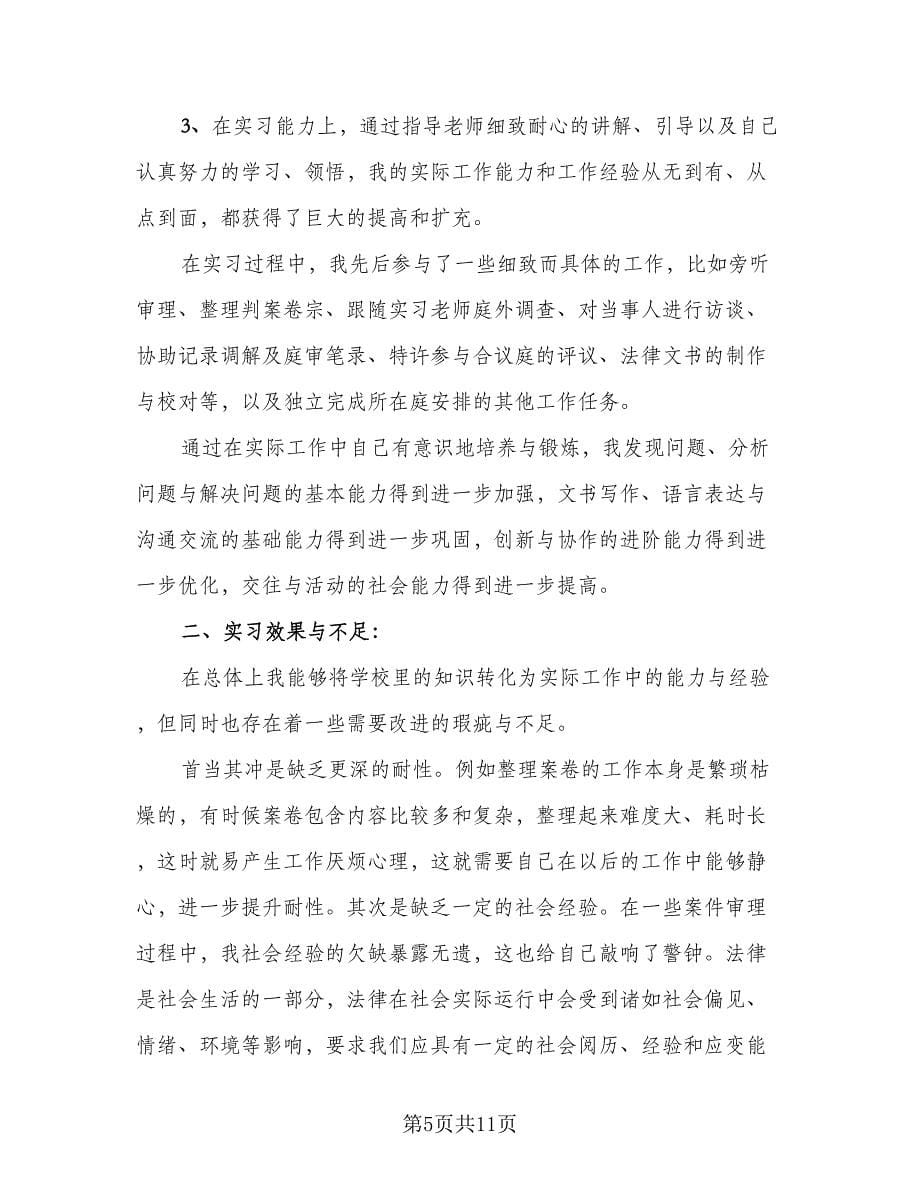 毕业实习自我总结参考范本（四篇）.doc_第5页