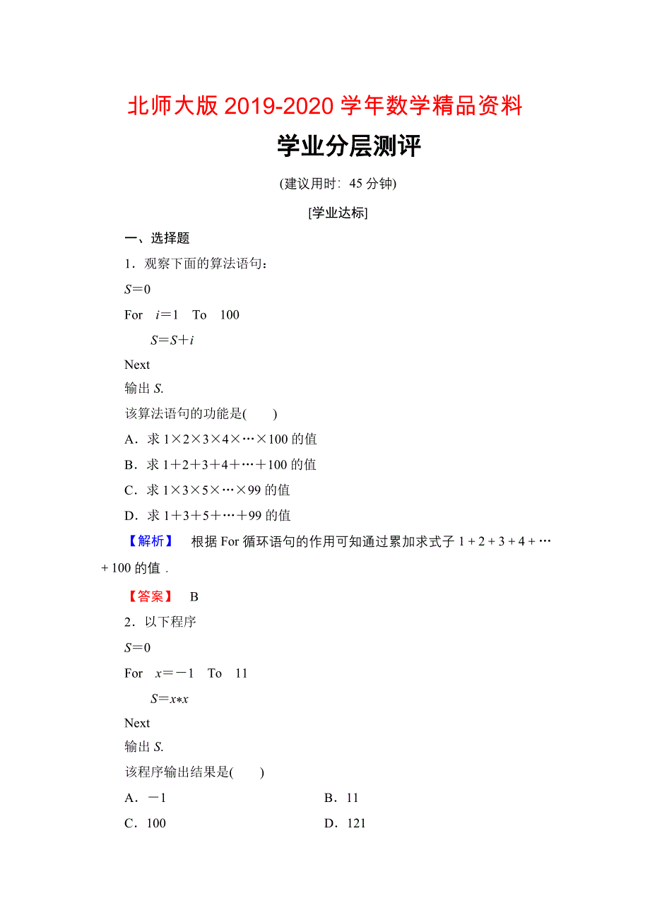 【课堂坐标】高中数学北师大版必修三学业分层测评：第2章 3.2 循环语句 Word版含解析_第1页