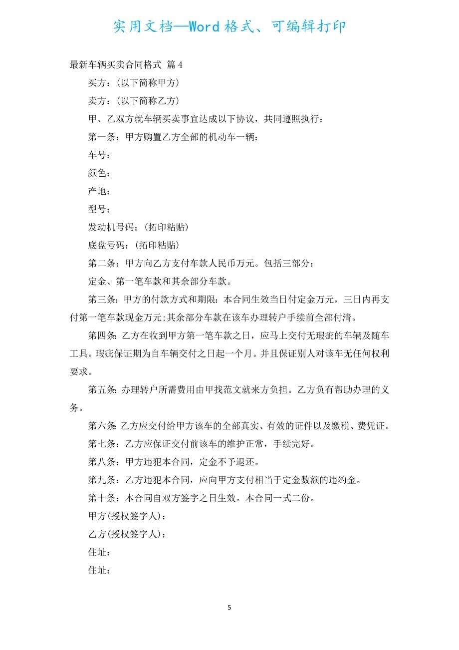 新出车辆买卖合同格式（通用17篇）.docx_第5页