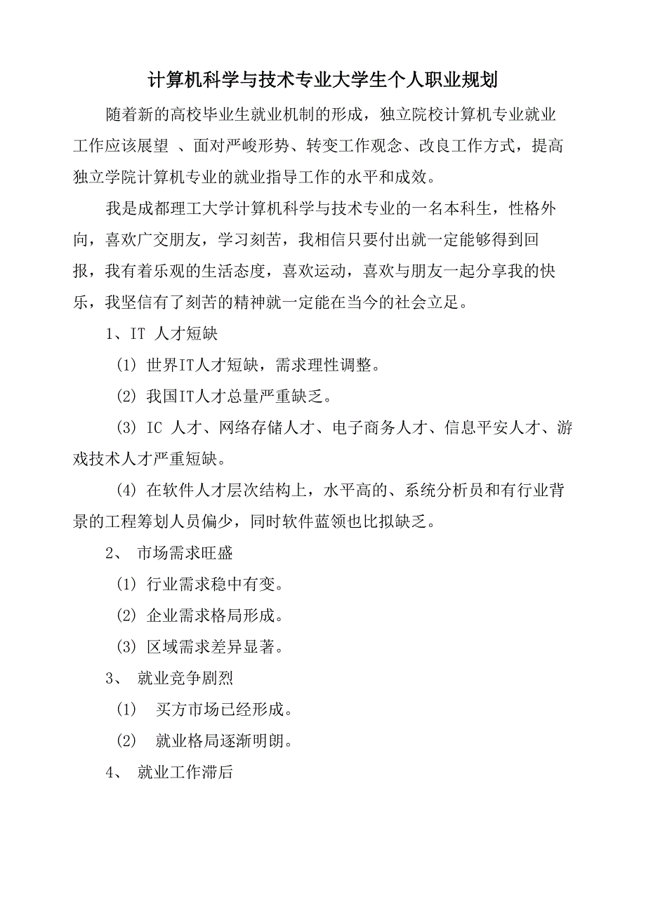 计算机科学与技术专业大学生个人职业规划_第1页