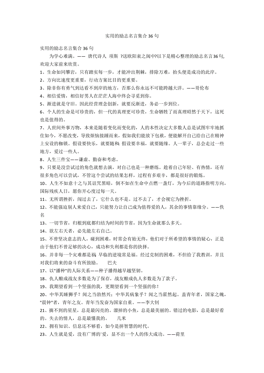 实用的励志名言集合36句_第1页