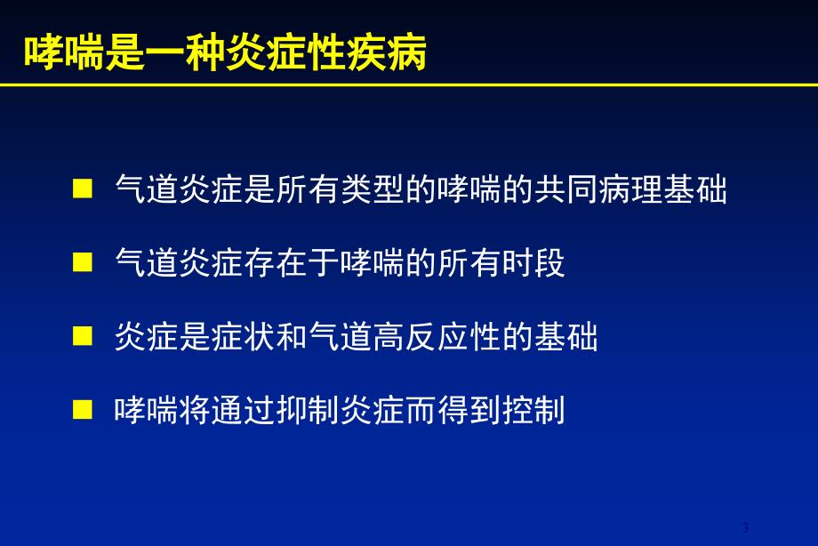 推荐精选哮喘规范化治疗_第3页