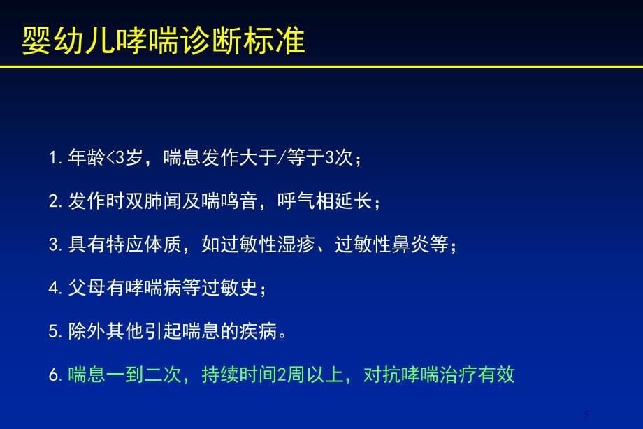 推荐精选哮喘规范化治疗_第5页