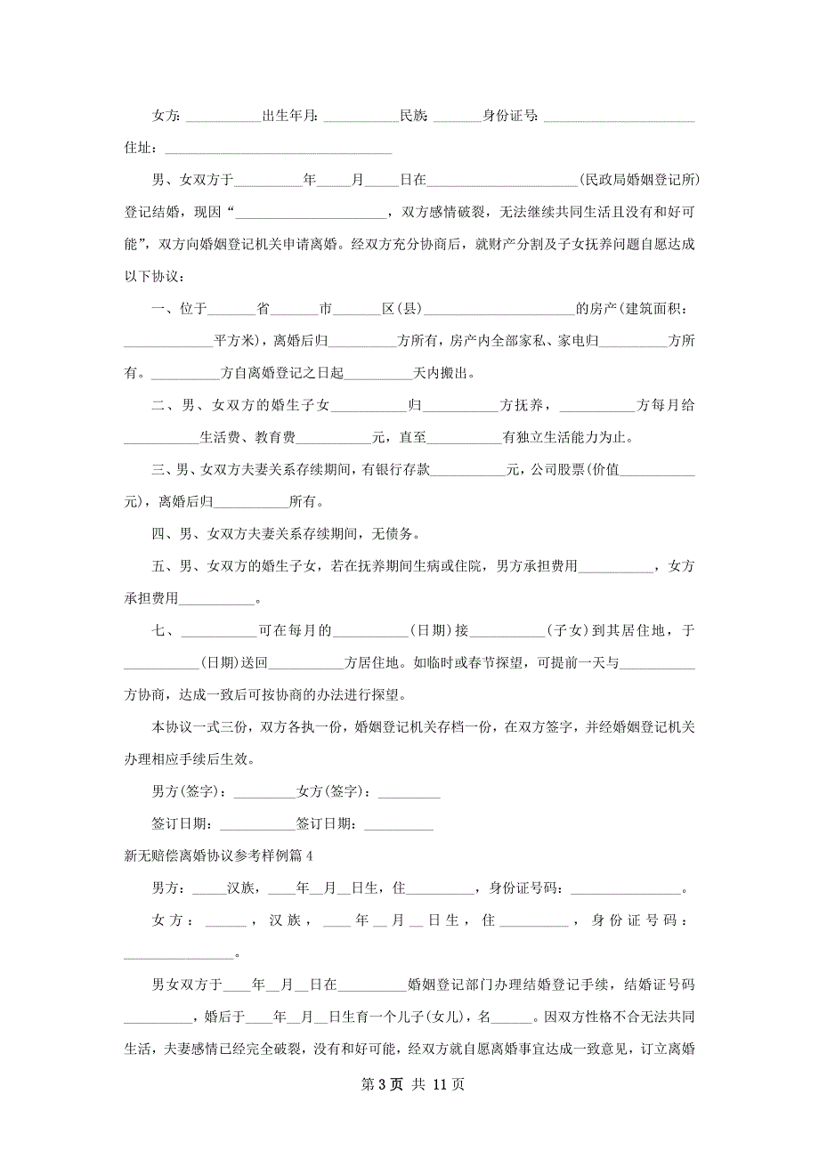 新无赔偿离婚协议参考样例（律师精选10篇）_第3页