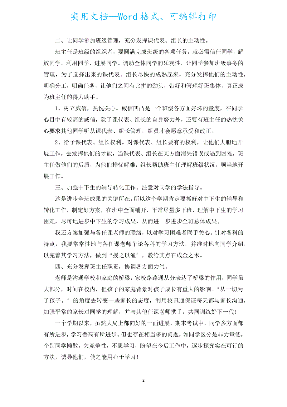 2022班主任个人学期工作总结新出5篇.docx_第2页