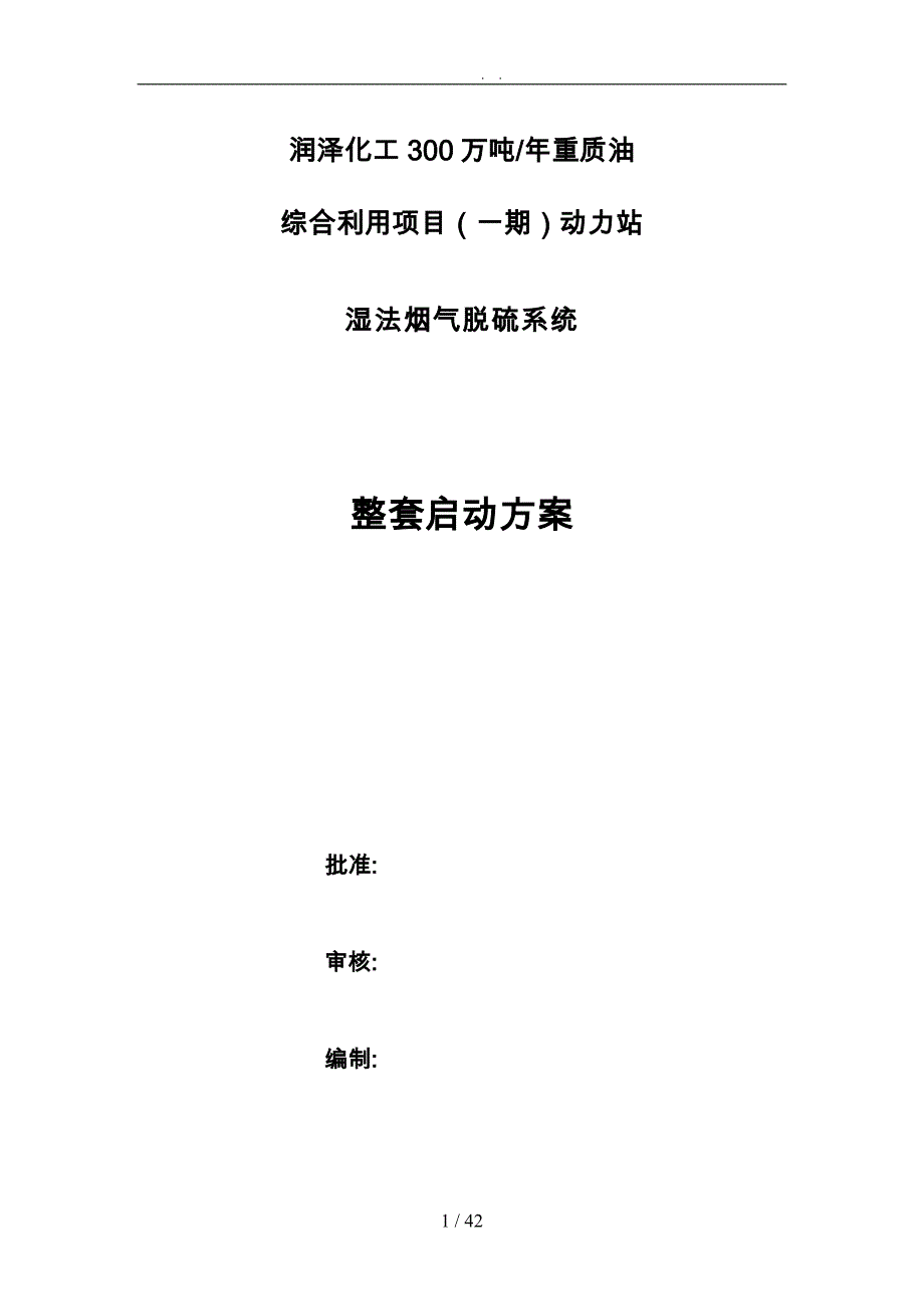 化工湿法脱硫整套启动方案培训资料全_第3页