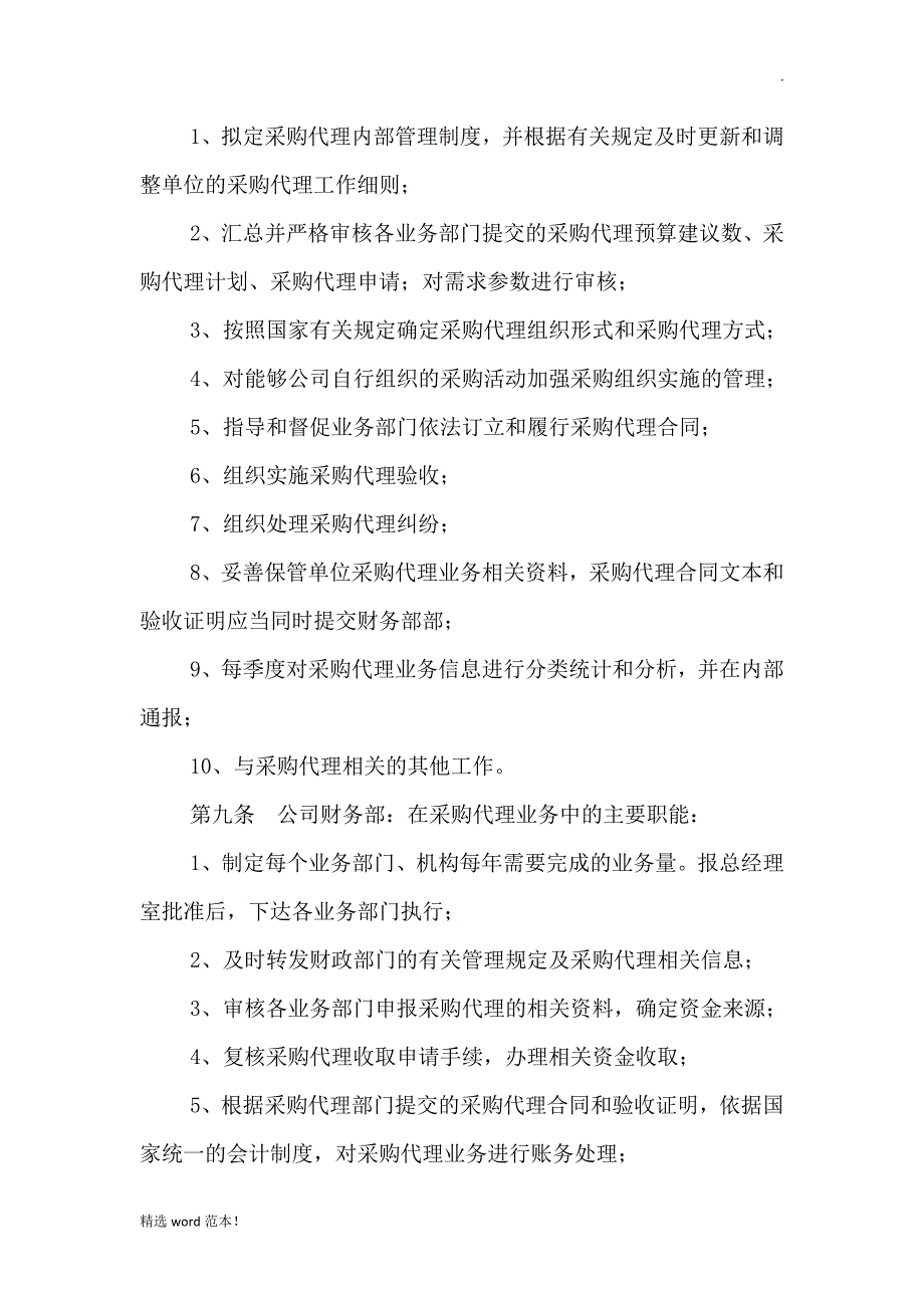 采购代理业务内部监督管理制度_第3页