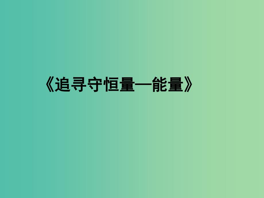 高中物理 7.1《追寻守恒量——能量》课件 新人教版必修2.ppt_第1页