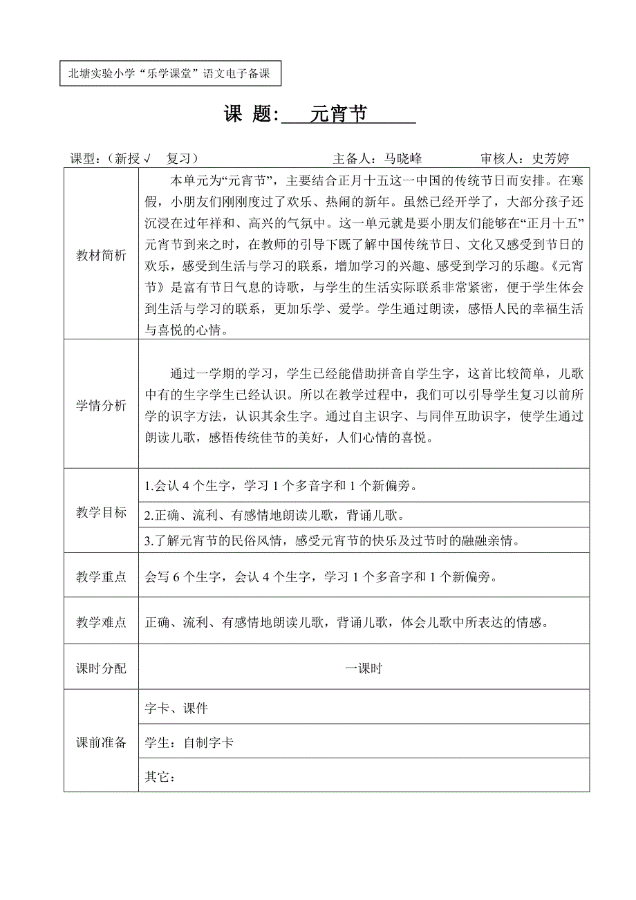 马晓峰元宵节教学设计_第1页