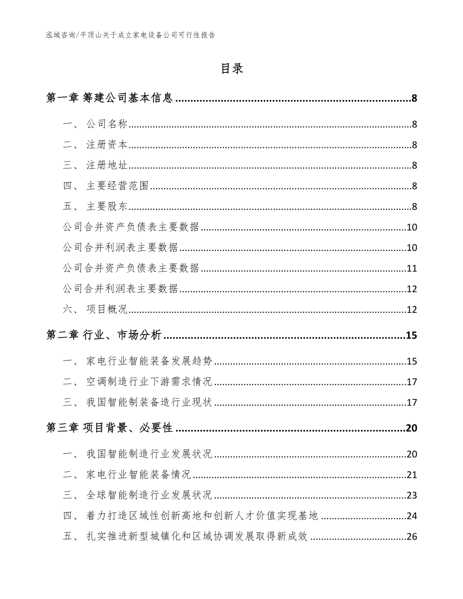 平顶山关于成立家电设备公司可行性报告模板_第2页