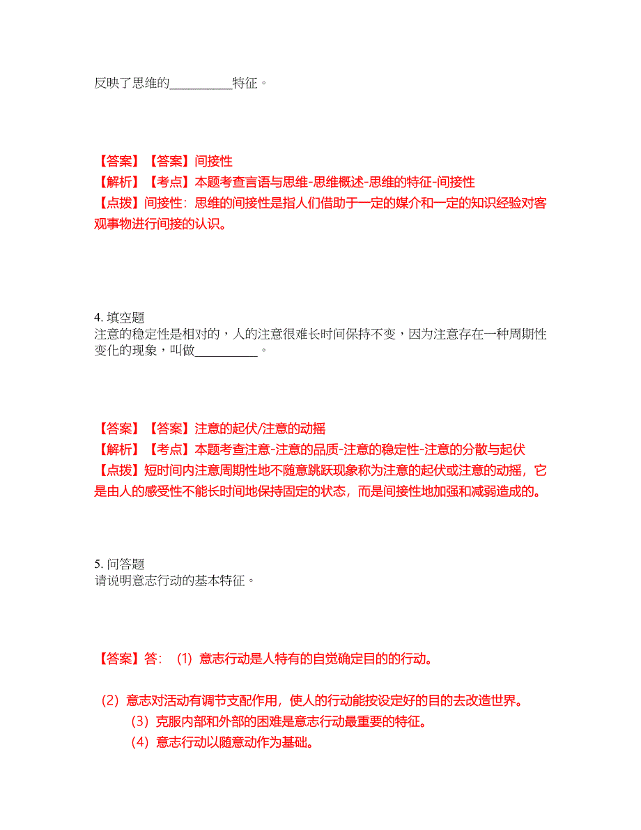 2022年专接本-心理学考试题库及全真模拟冲刺卷83（附答案带详解）_第2页