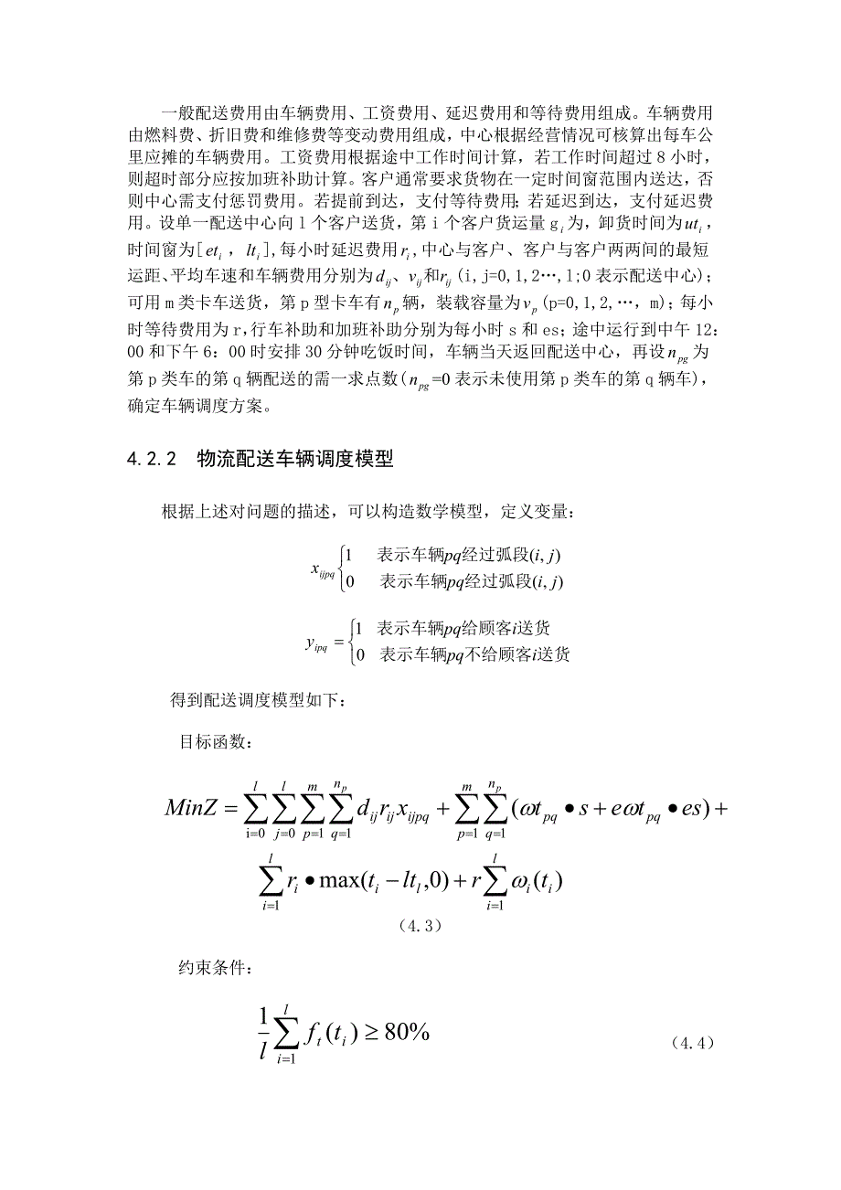 物流配送车辆调度模型 (2).doc_第1页