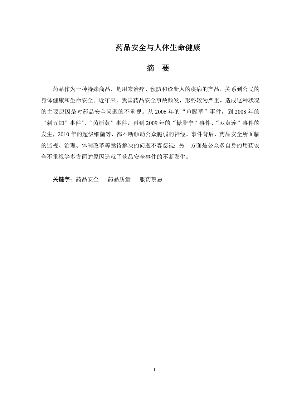 药品安全与人体生命健康_第1页