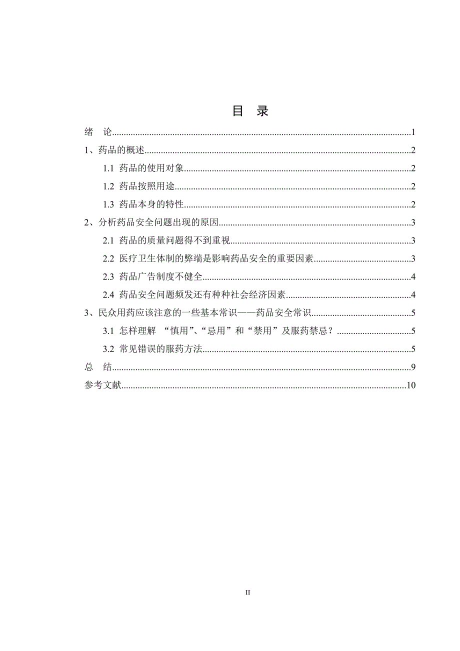 药品安全与人体生命健康_第2页