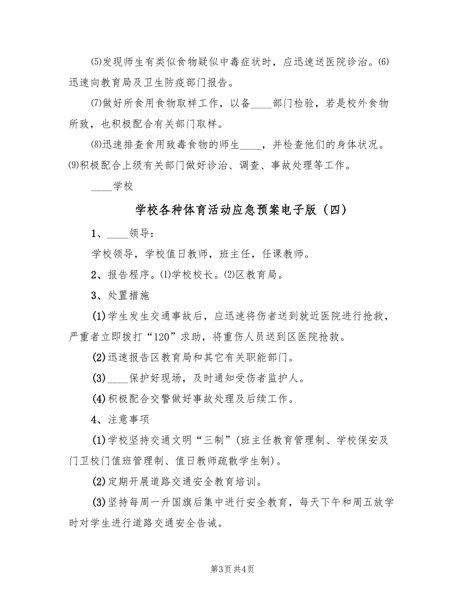 学校各种体育活动应急预案电子版（4篇）_第3页