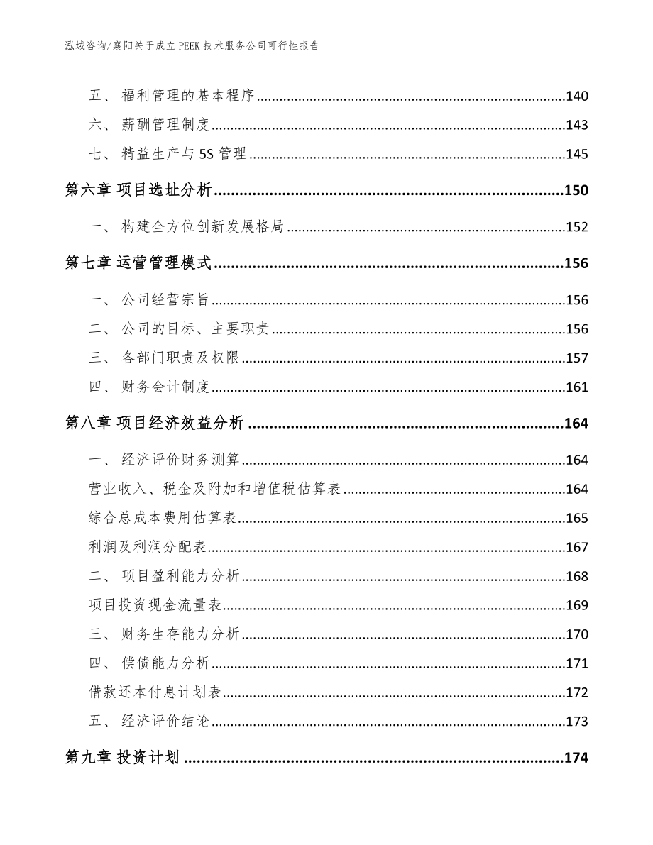 襄阳关于成立PEEK技术服务公司可行性报告范文参考_第4页