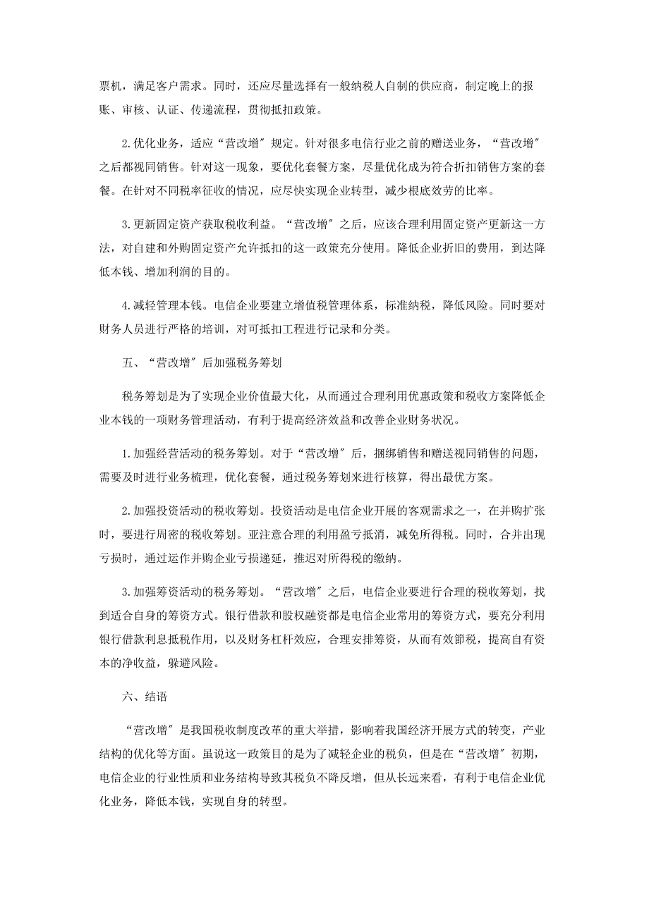 2022年“营改增”对电信企业税收的影响及税收筹划探讨新编.docx_第4页