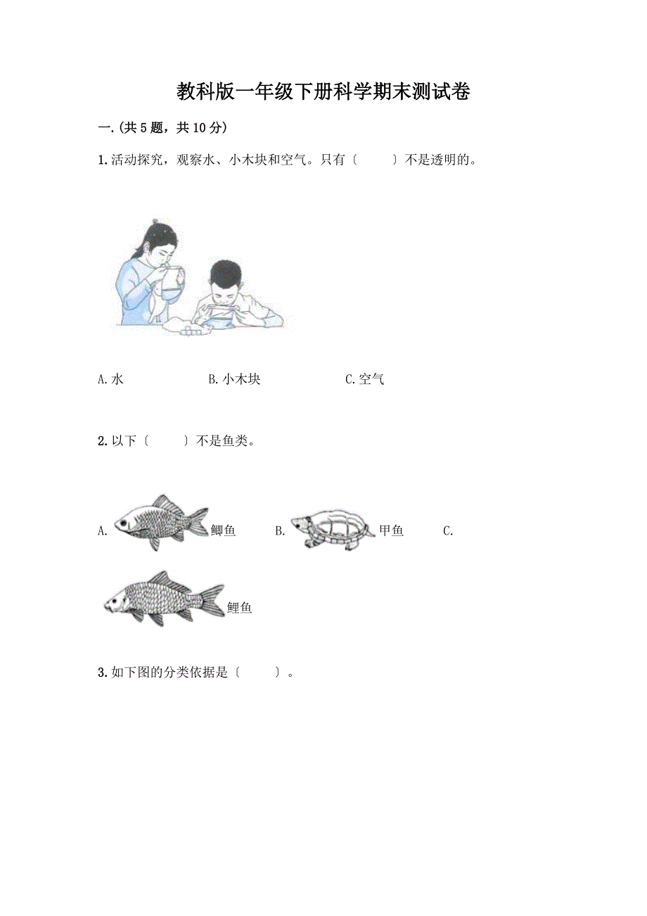 一年级下册科学期末测试卷-精品(有一套).docx_第1页