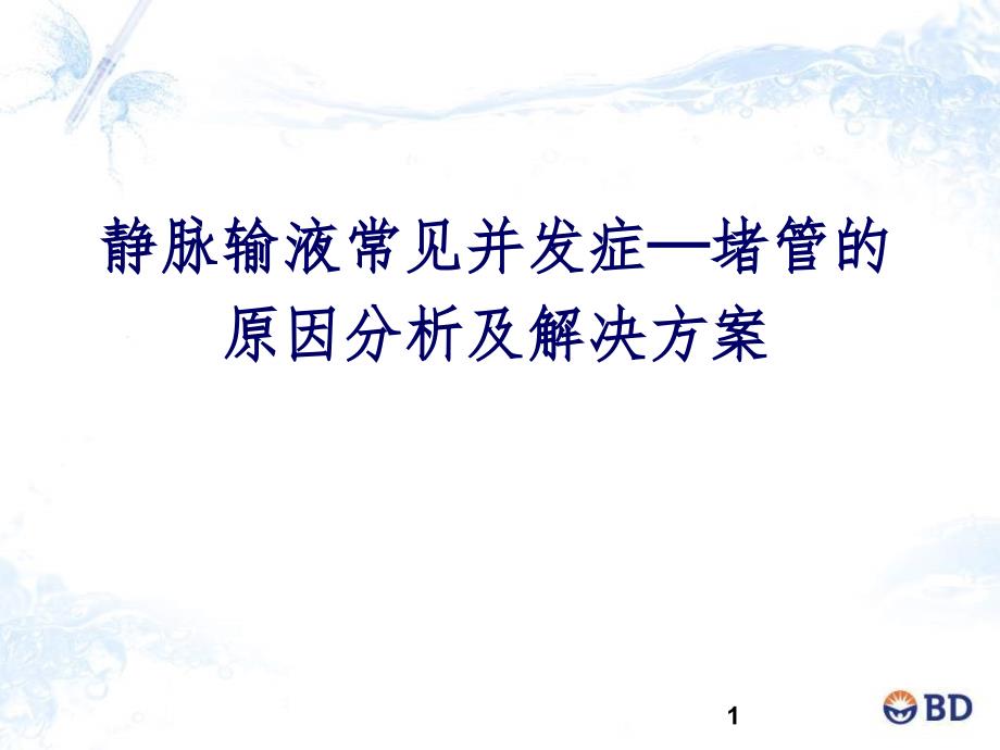 静脉输液并发症堵管的原因分析及解决方案PPT课件_第1页