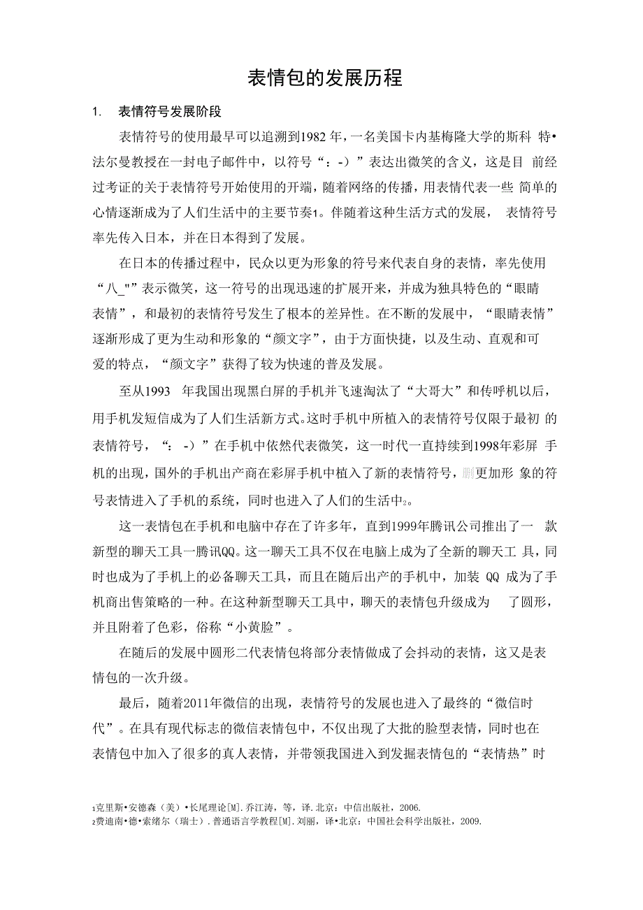 表情包的发展历程_第1页