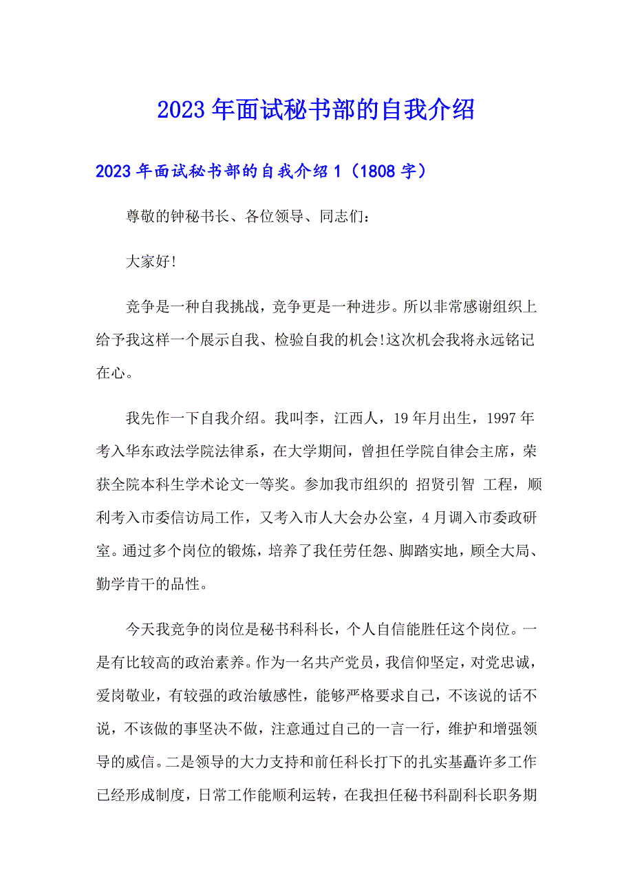 2023年面试秘书部的自我介绍_第1页