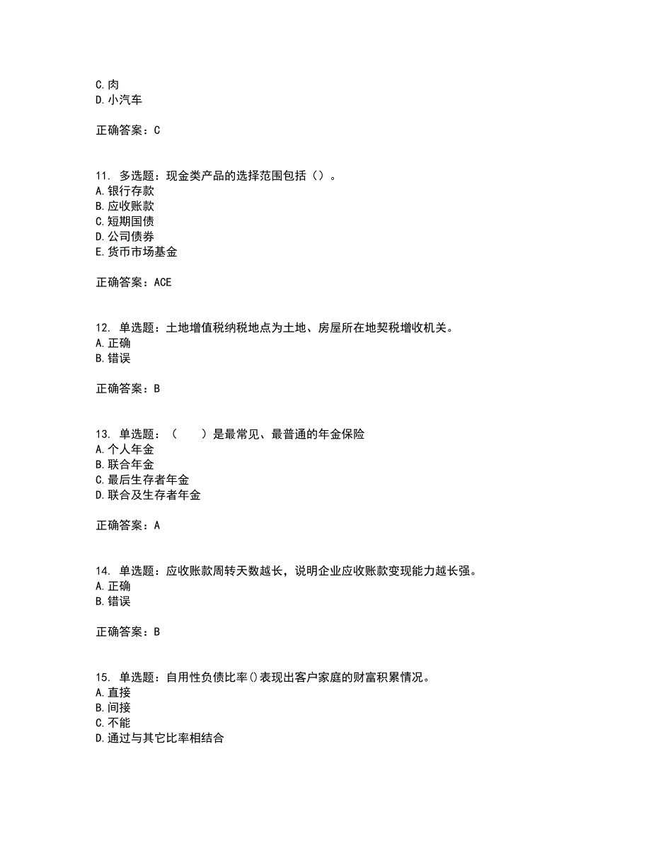 中级银行从业资格考试《个人理财》考试（全考点覆盖）名师点睛卷含答案90_第3页