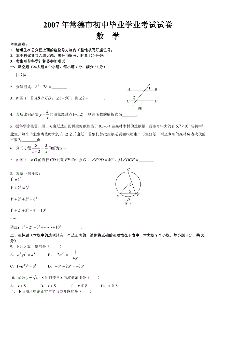 2007年常德市初中毕业学业考试试卷_第1页