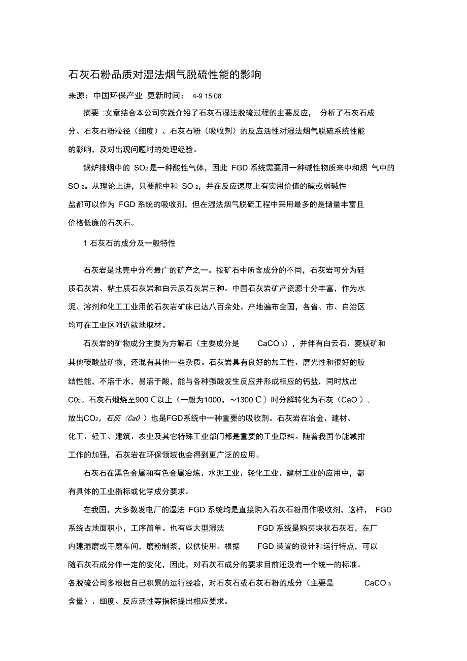 石灰石粉品质对湿法烟气脱硫性能影响_第1页