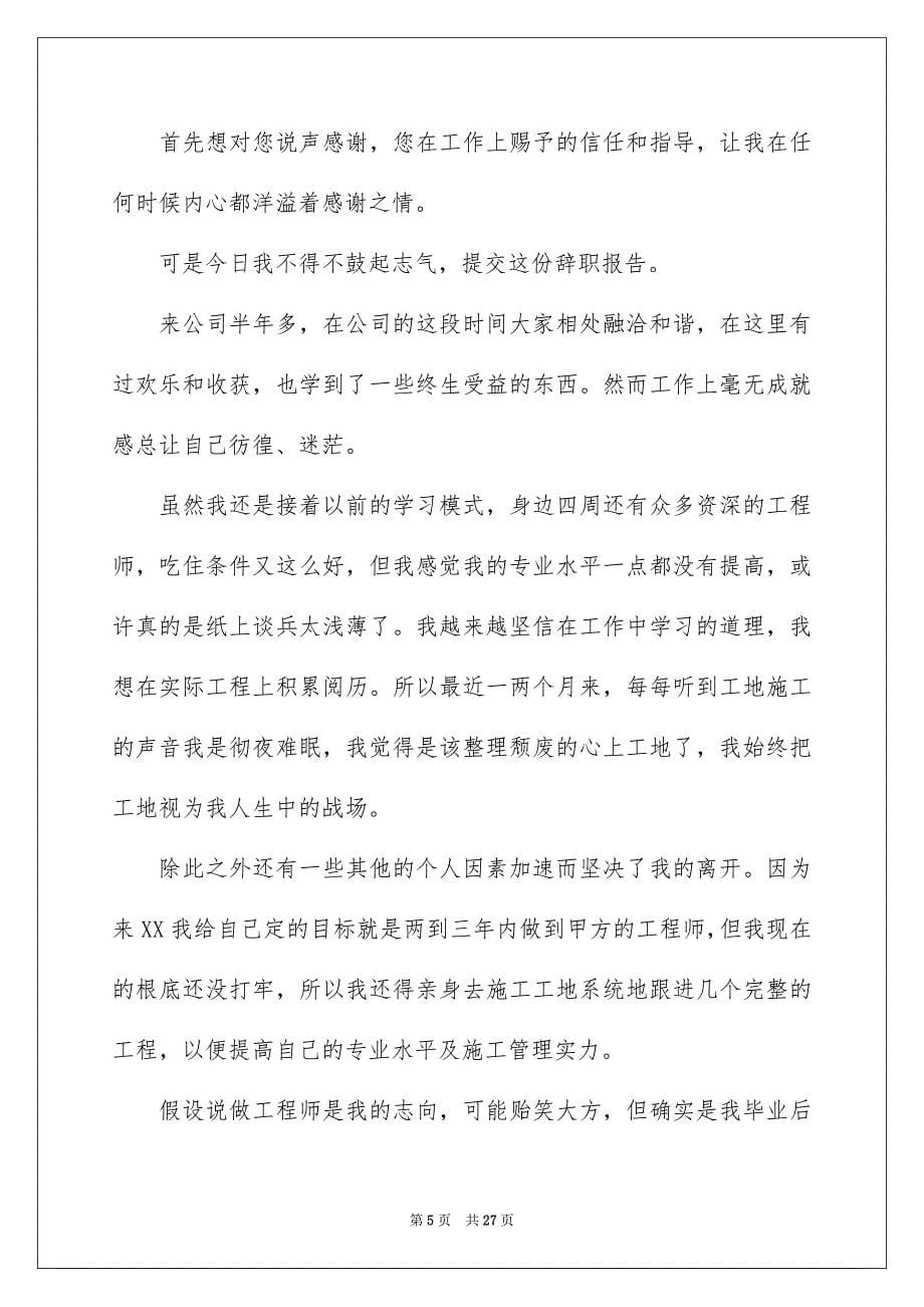 2023工程师辞职申请书1范文.docx_第5页