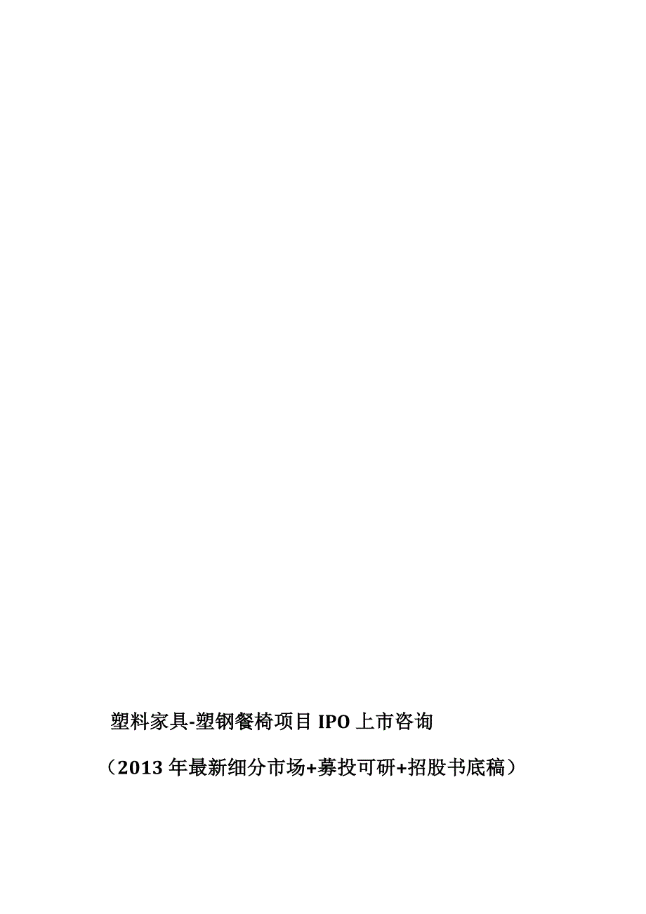 塑料家具塑钢餐椅项目ipo上市咨询最新细分市场募投可研招股书底稿综合处理计划优质文档_第1页