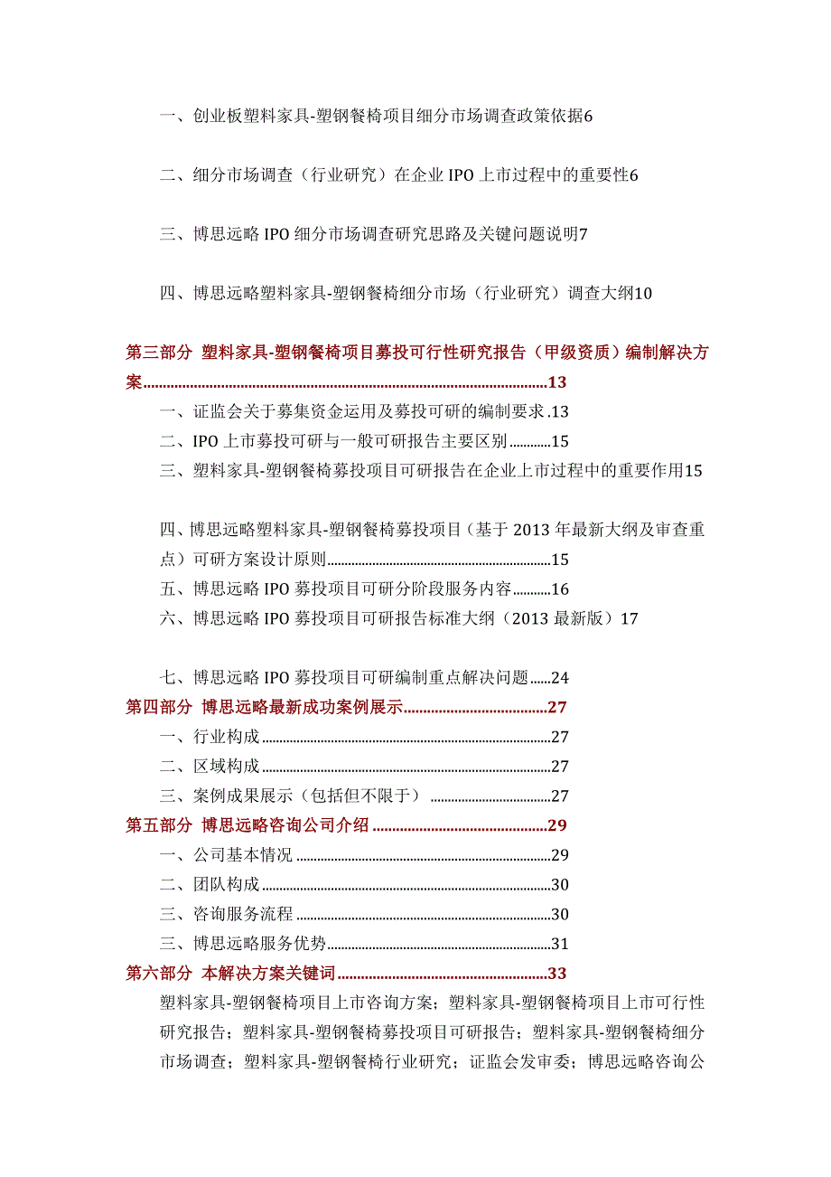 塑料家具塑钢餐椅项目ipo上市咨询最新细分市场募投可研招股书底稿综合处理计划优质文档_第3页