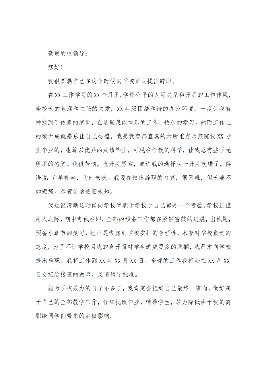 小学老师的辞职报告4篇.docx_第4页