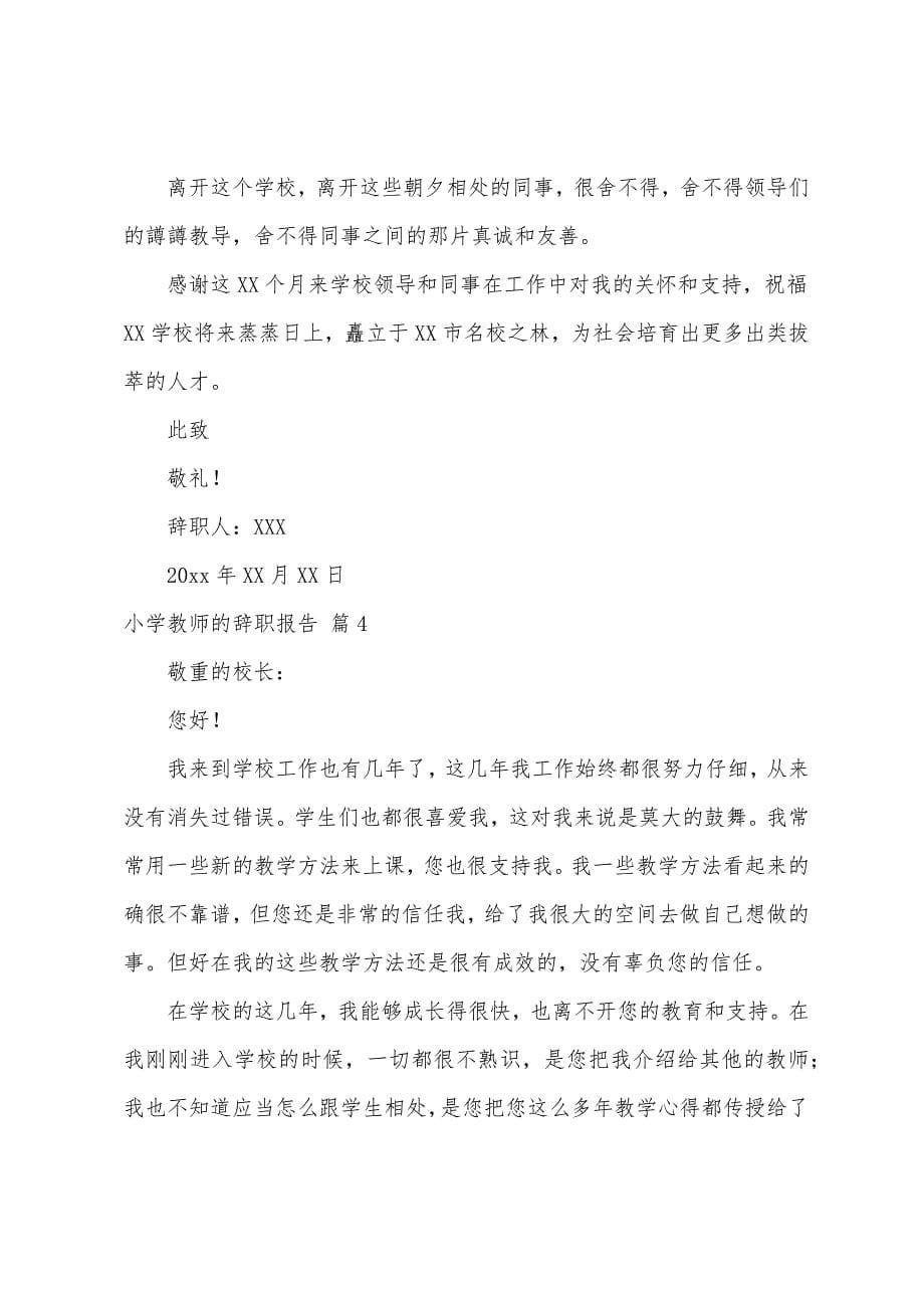 小学老师的辞职报告4篇.docx_第5页