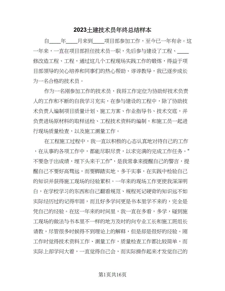 2023土建技术员年终总结样本（5篇）_第1页