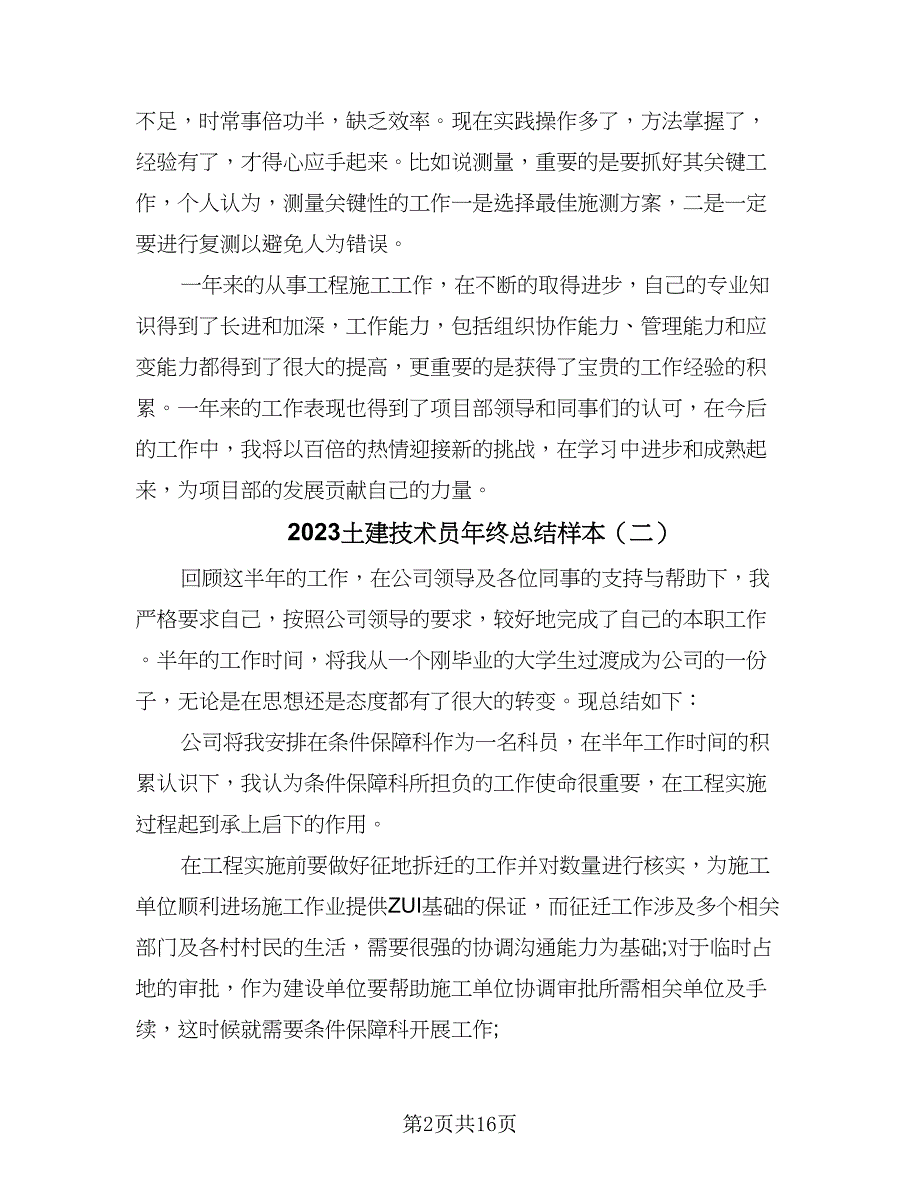 2023土建技术员年终总结样本（5篇）_第2页