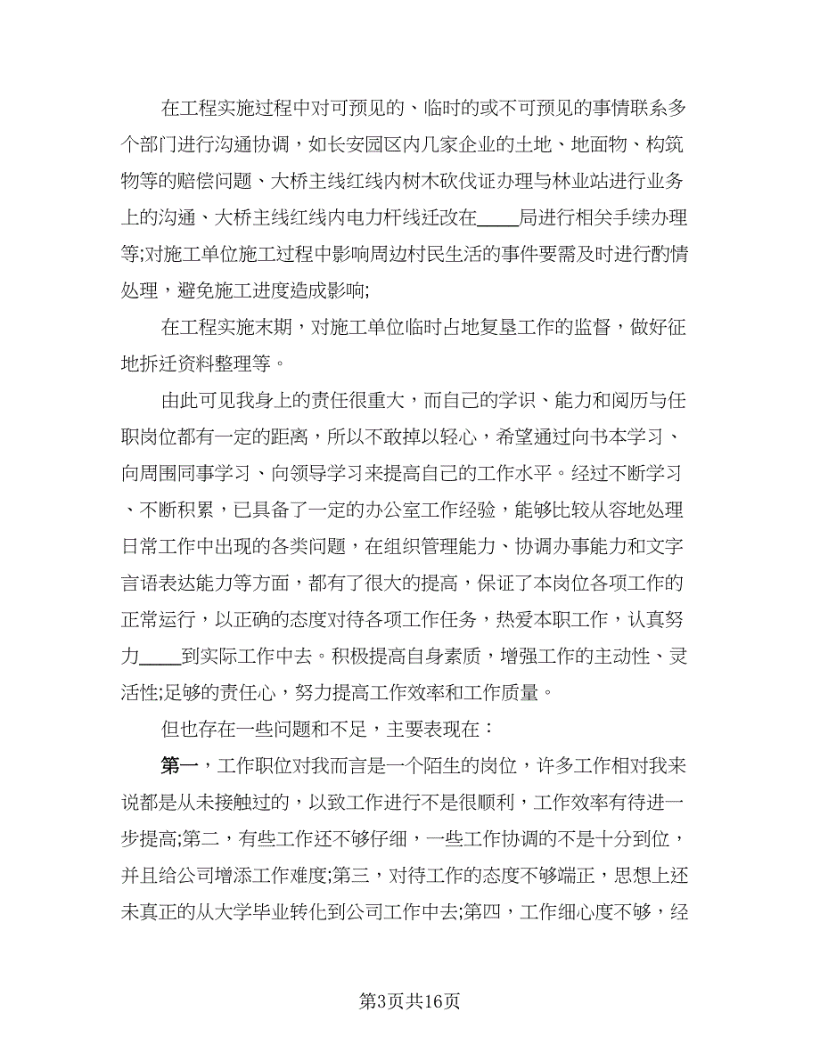 2023土建技术员年终总结样本（5篇）_第3页