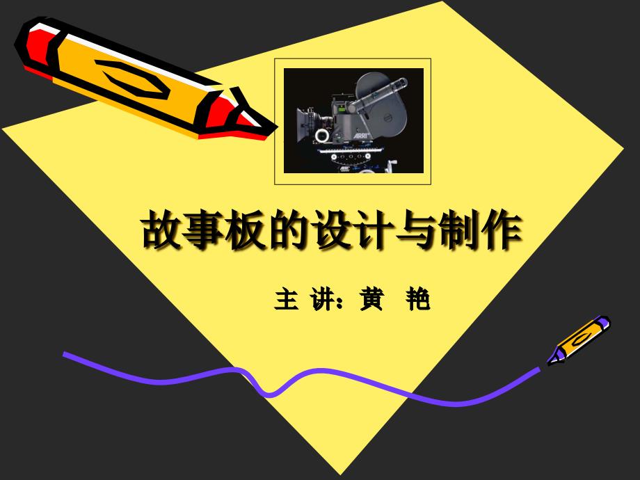 故事板的设计制作(一堂课)ppt课件_第1页