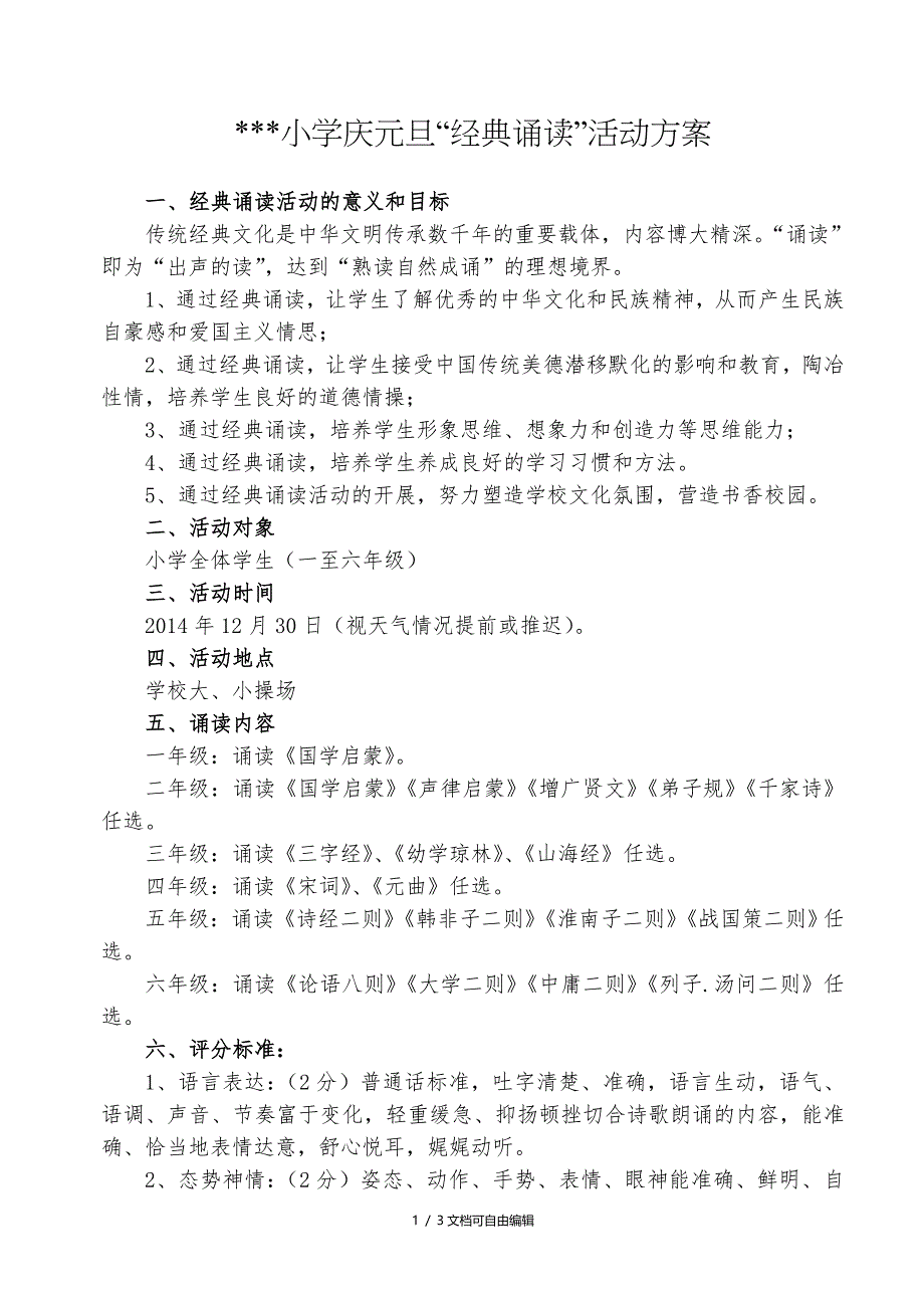 小学庆元旦“经典诵读”活动方案_第1页