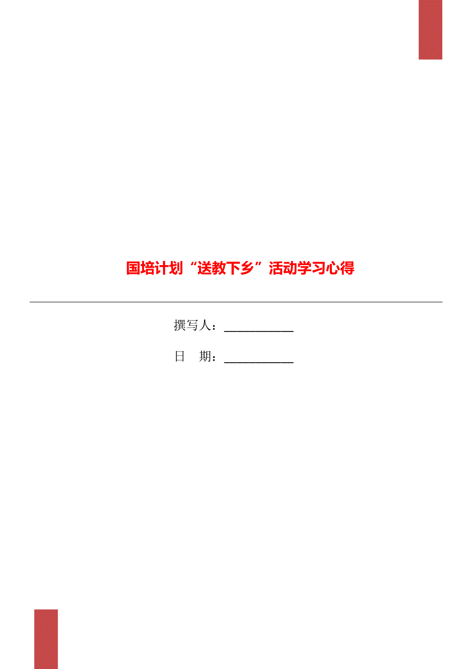 国培计划“送教下乡”活动学习心得_第1页