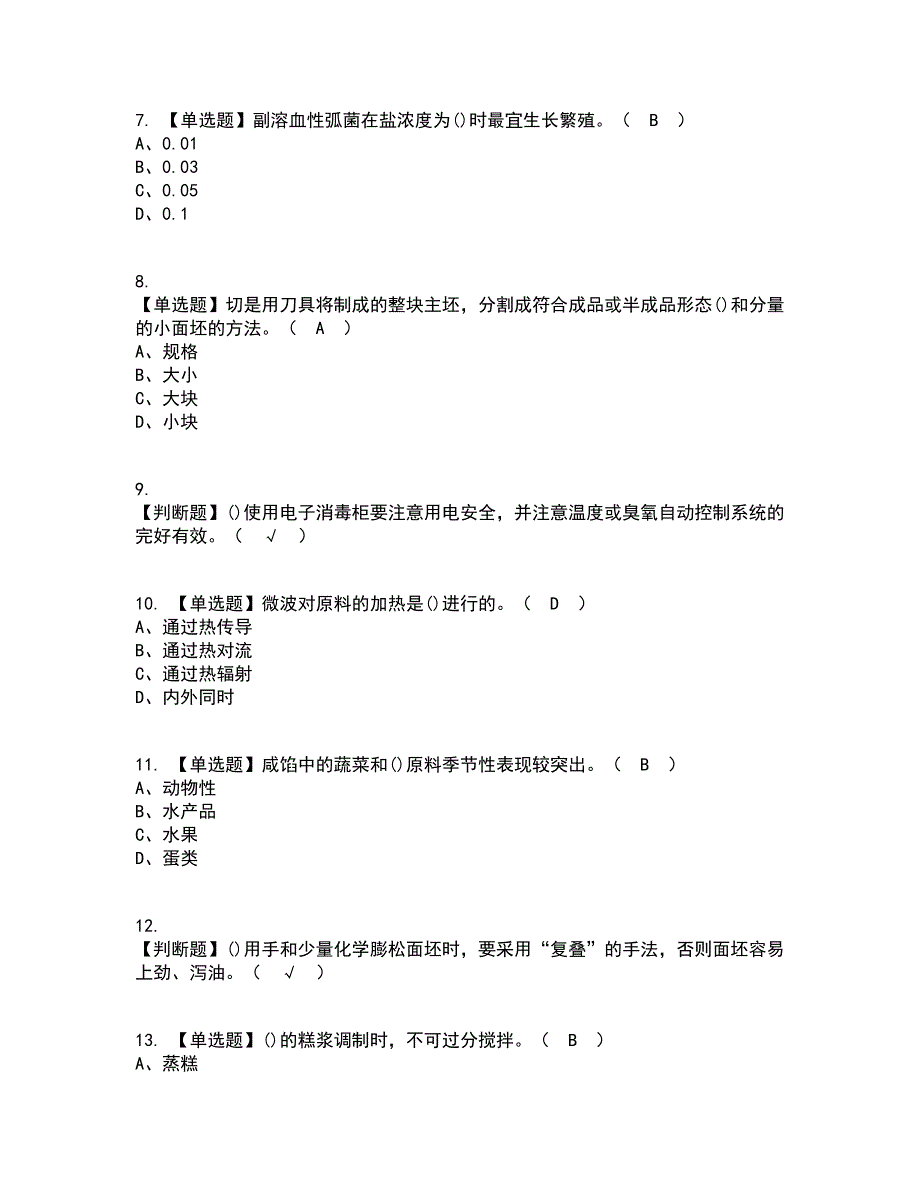 2022年中式面点师（初级）资格证考试内容及题库模拟卷16【附答案】_第2页