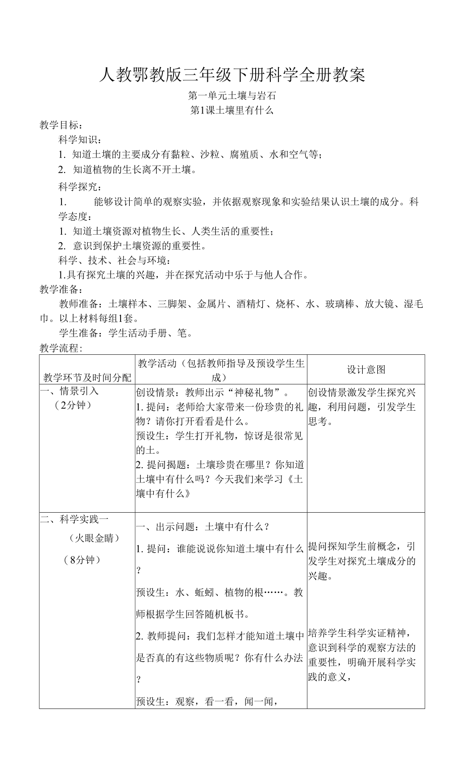 人教鄂教版三年级下册科学全册教案.docx_第1页