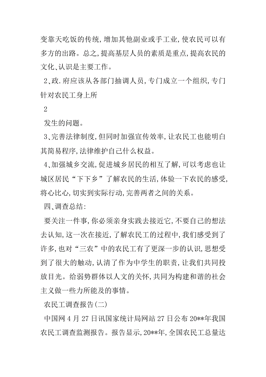 2023年农民工状况调查报告农民工就业状况调查报告_第4页