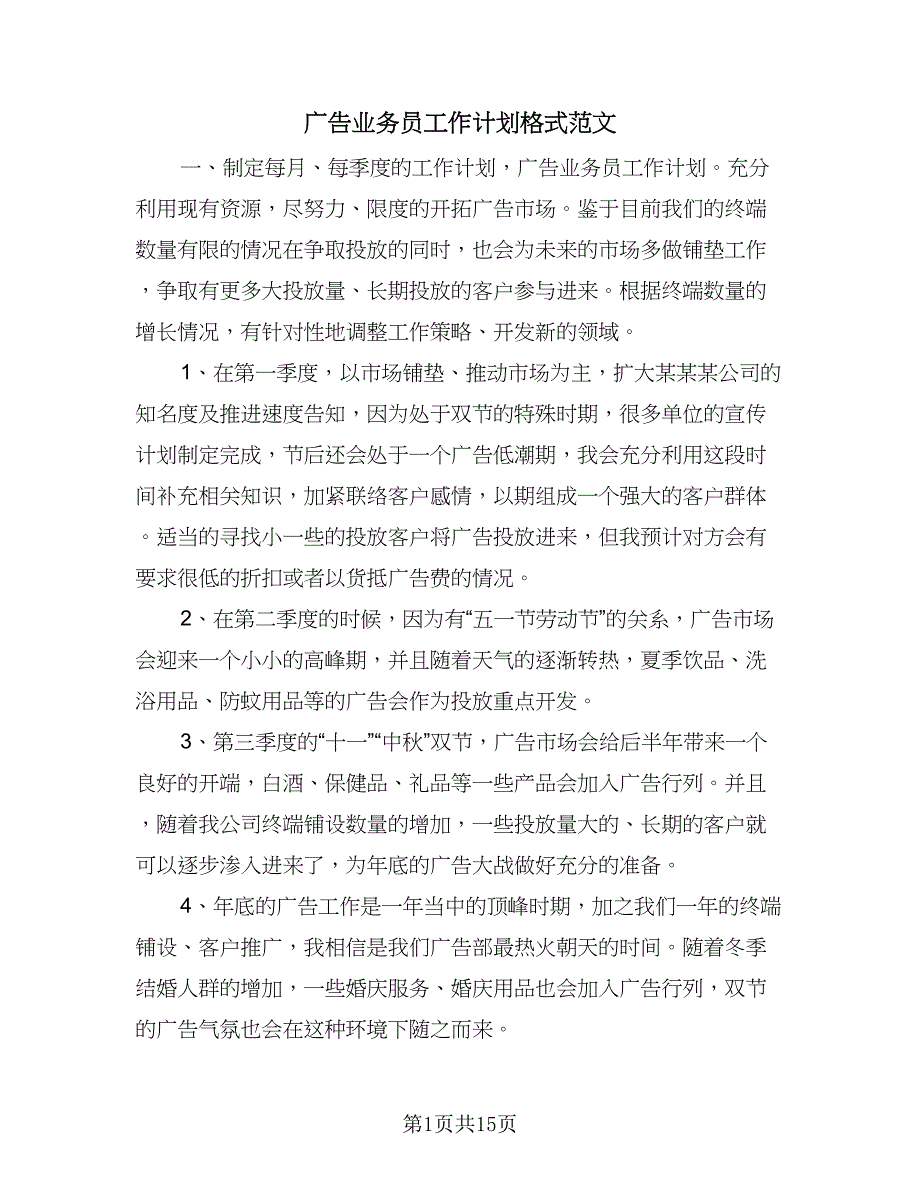 广告业务员工作计划格式范文（八篇）.doc_第1页