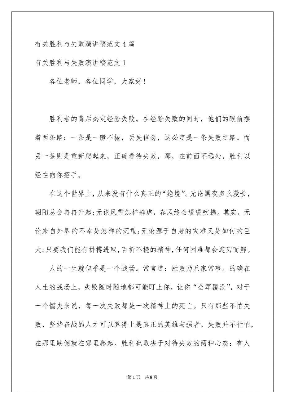 有关胜利与失败演讲稿范文4篇_第1页