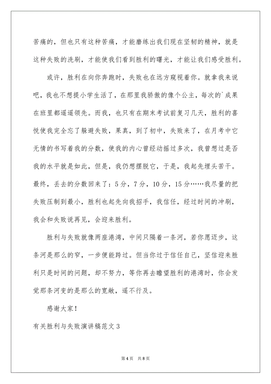 有关胜利与失败演讲稿范文4篇_第4页