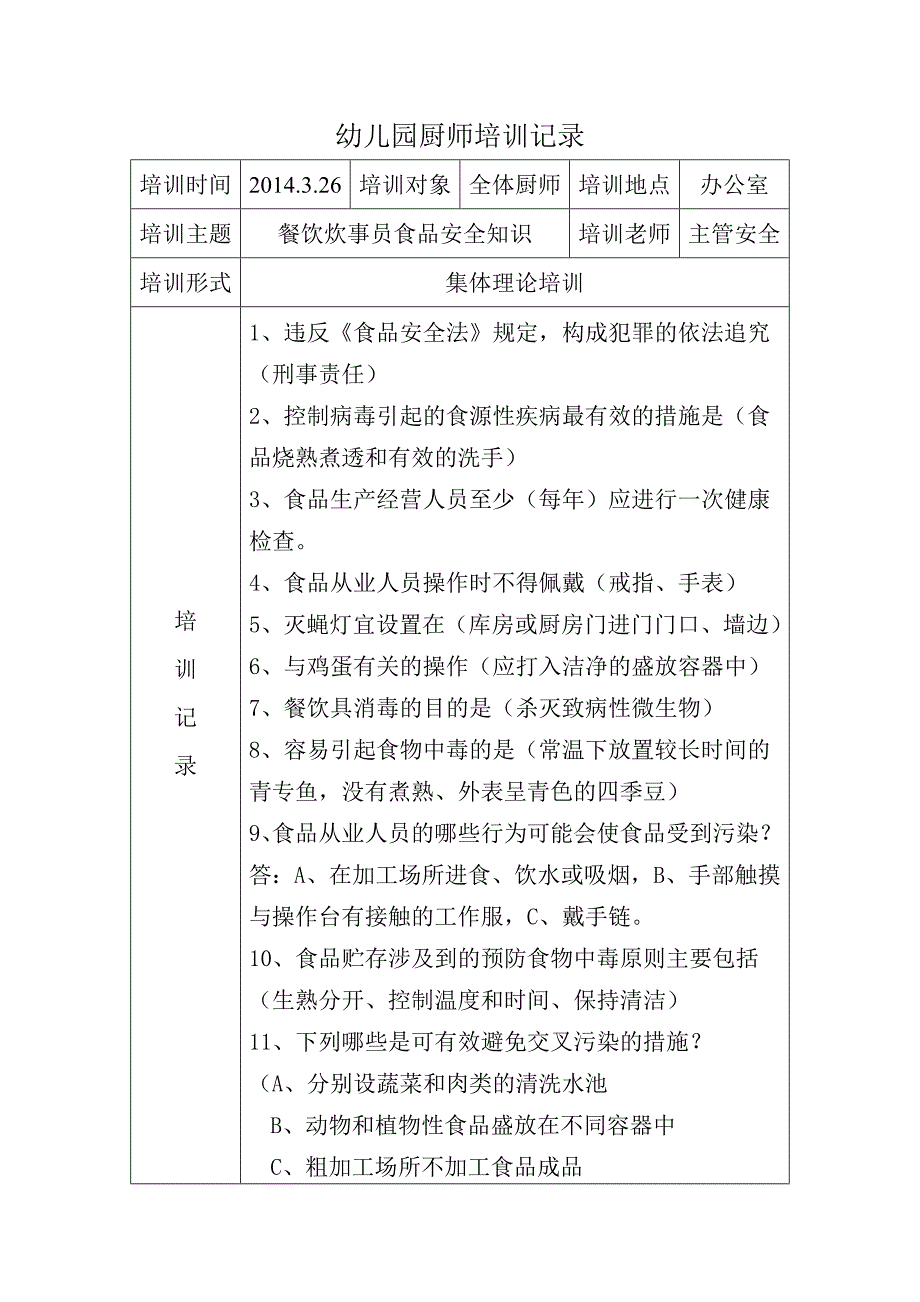 厨师培训记录_第1页