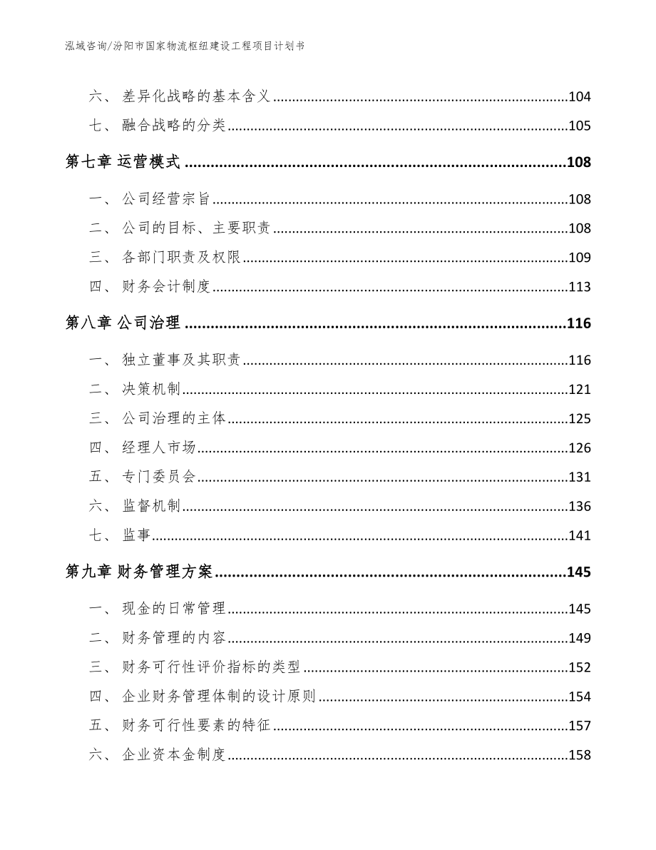 汾阳市国家物流枢纽建设工程项目计划书_范文模板_第3页