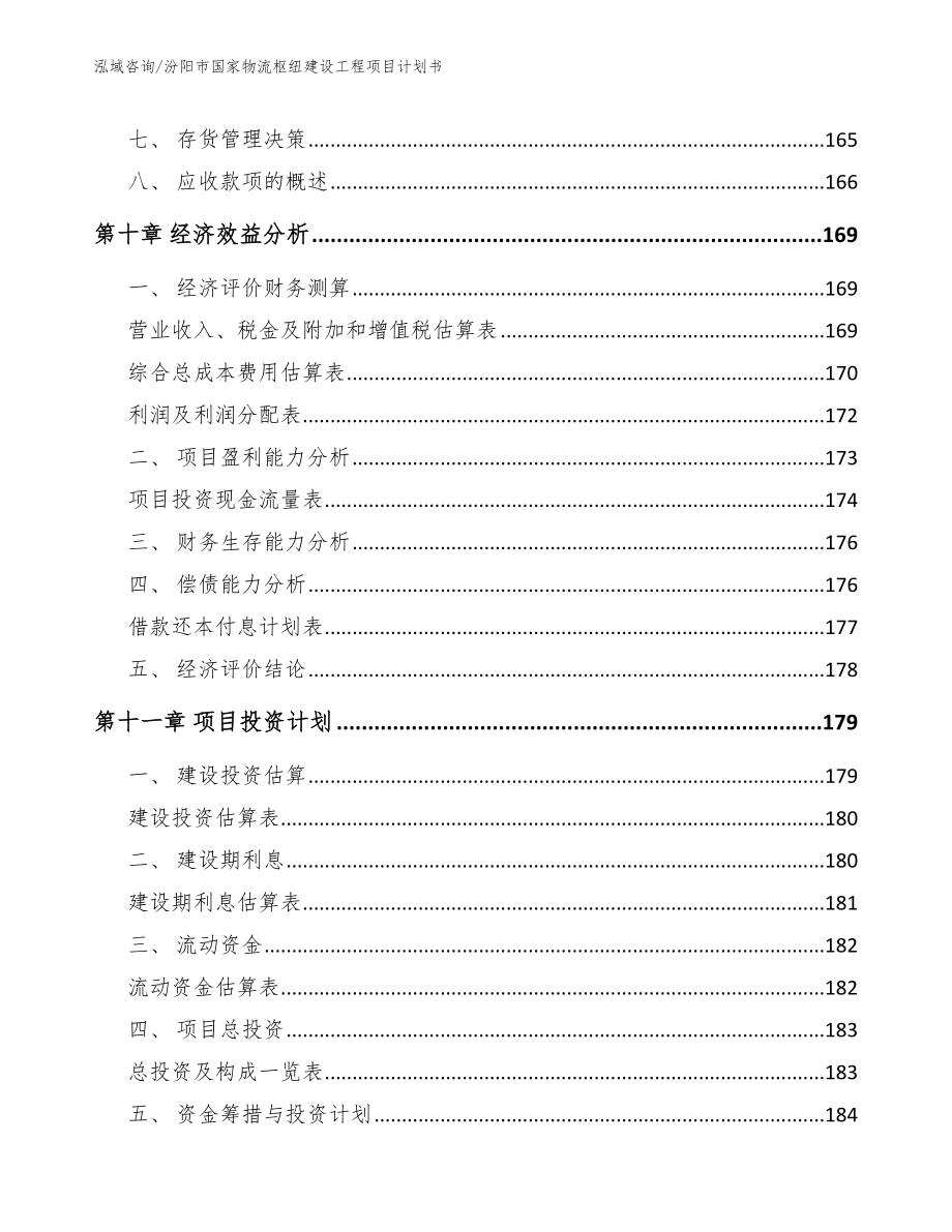 汾阳市国家物流枢纽建设工程项目计划书_范文模板_第4页