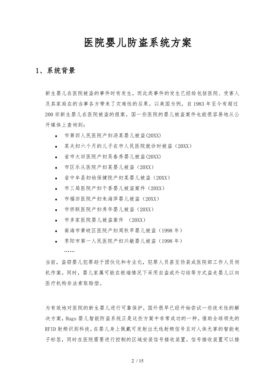 某医院Hugs婴儿防盗系统设计方案_第2页