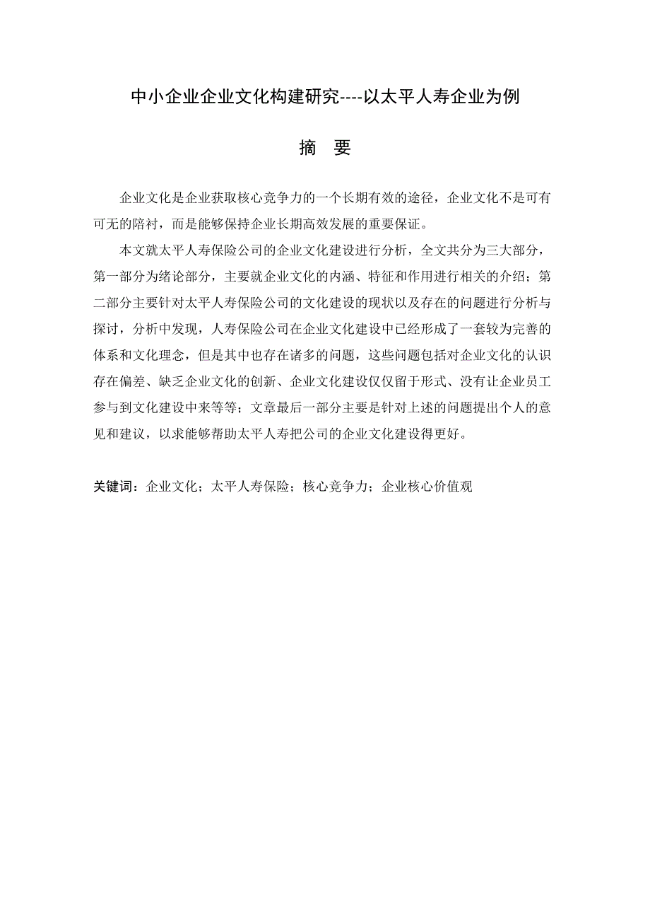 中小企业企业文化构建研究以太平人寿企业为例_第1页